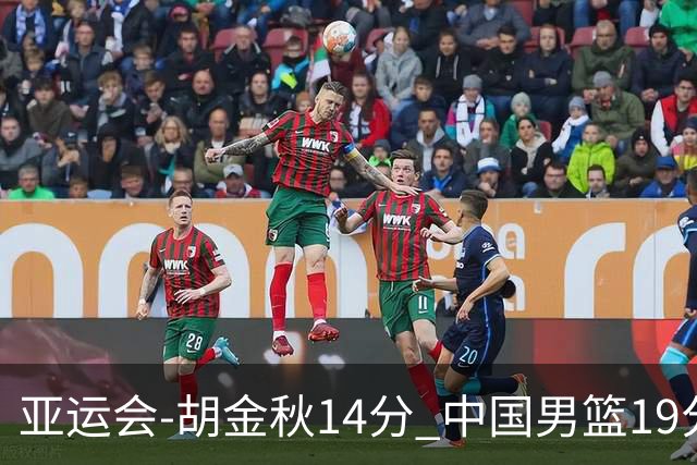 亚运会-胡金秋14分 中国男篮19分惨败日本无缘决赛