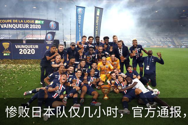 惨败日本队仅几小时，官方通报，胡明轩承认出问题，郭士强上热搜