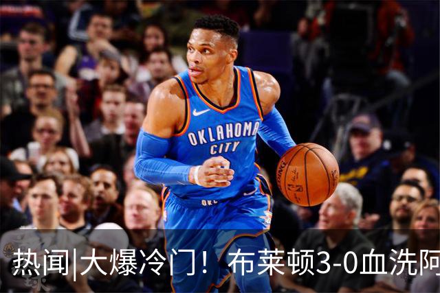 热闻|大爆冷门！布莱顿3-0血洗阿森纳，终结枪手7连胜！英超最新积分榜出炉